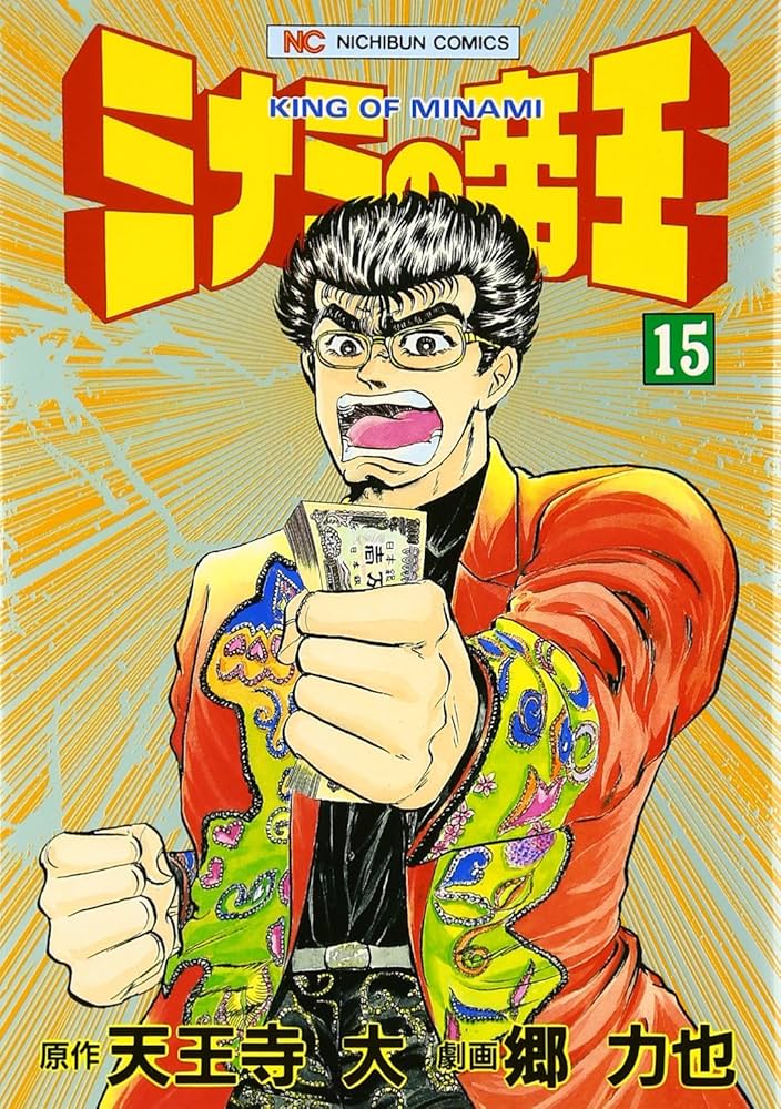 ミナミの帝王 Amazon.co.jp: ミナミの帝王 (15) (ニチブンコミックス